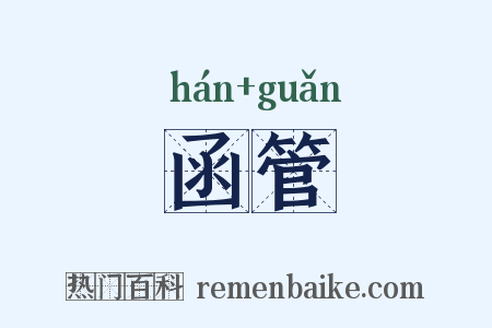 函管是什么意思的图片